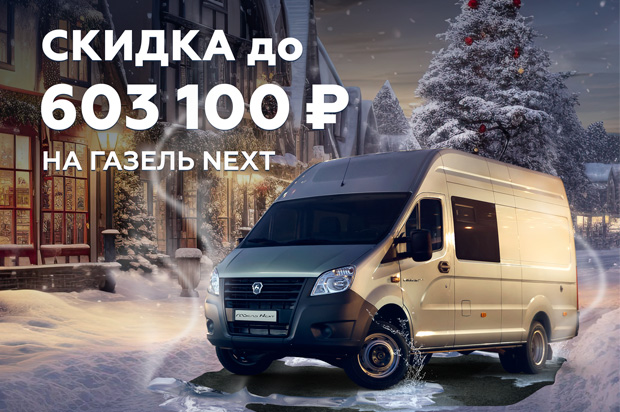 Газель NEXT: выгода до 603 100 ₽