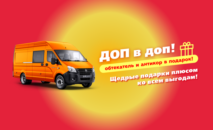 Доп в доп! Щедрые подарки!