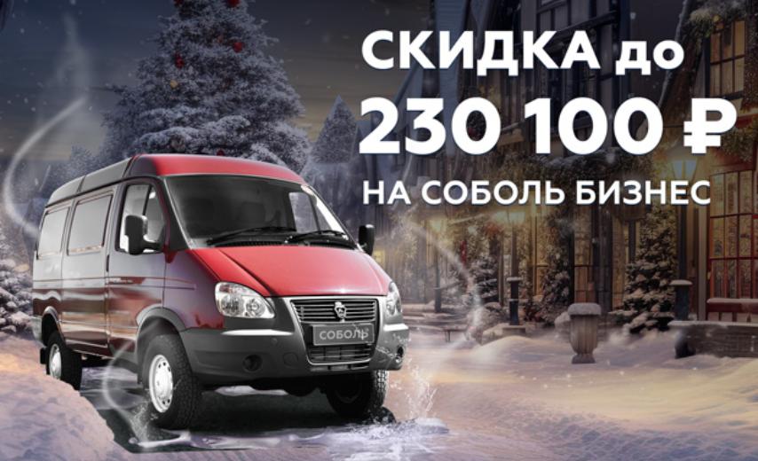 Соболь Бизнес: скидка до 230 100 ₽