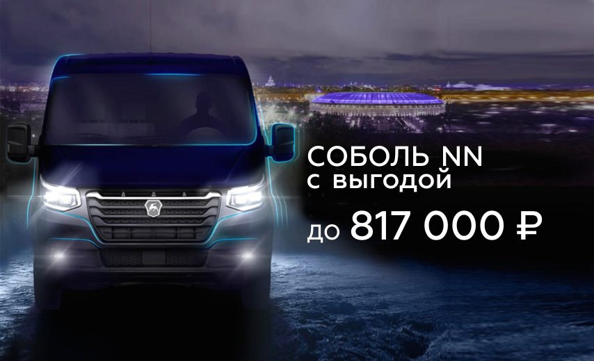 Соболь NN: выгода до 817 000 ₽