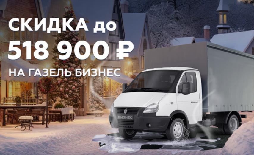 Газель Бизнес: скидка до 518 900 ₽