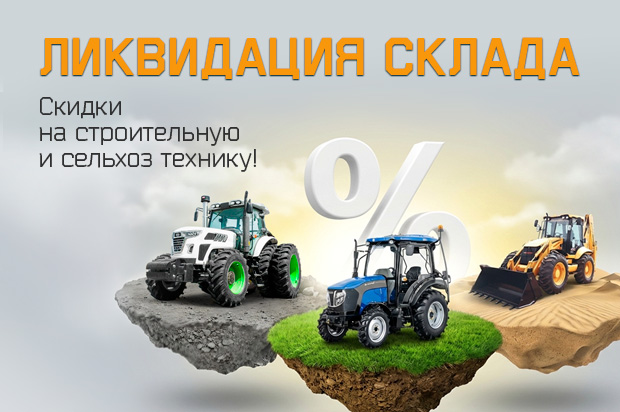 ЛИКВИДАЦИЯ СКЛАДА В «ЛУИДОР-АГРО»!