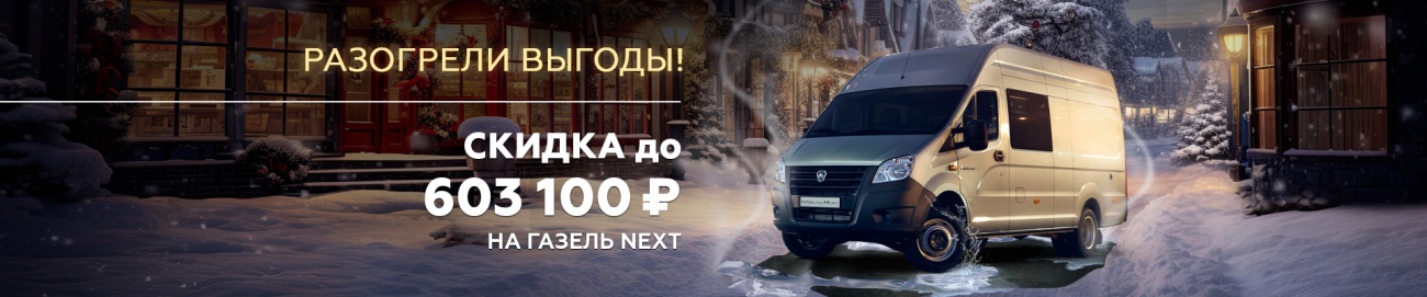 ГАЗ_газель некст_Выгода баннер 1920х400.jpg ГАЗ_газель некст_Выгода баннер 1920х400.jpg