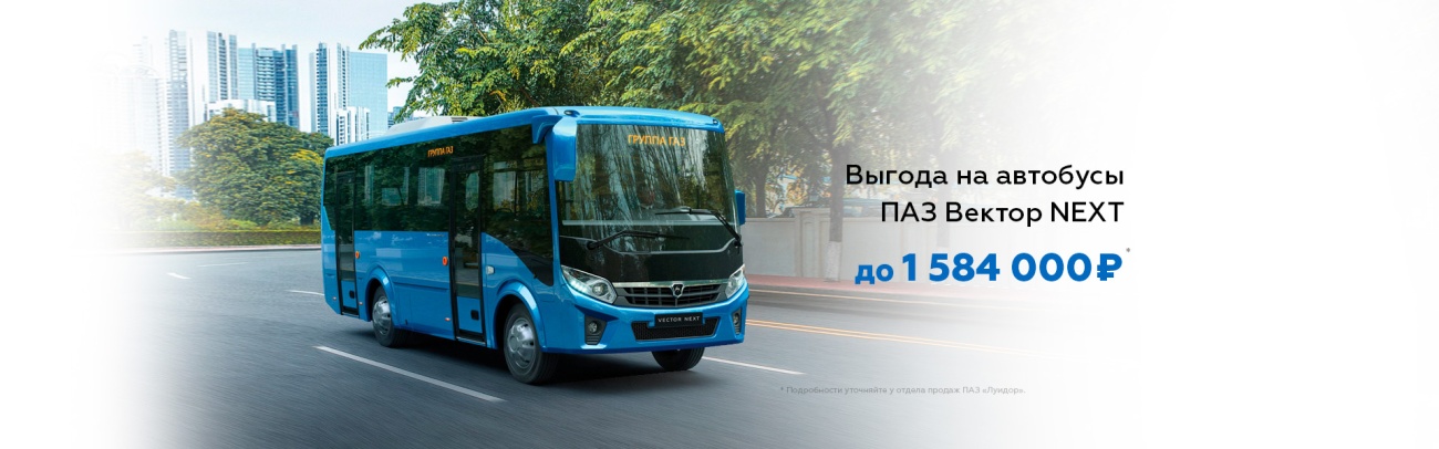 Выгода на автобусы ПАЗ Вектор баннер на сайт.jpg