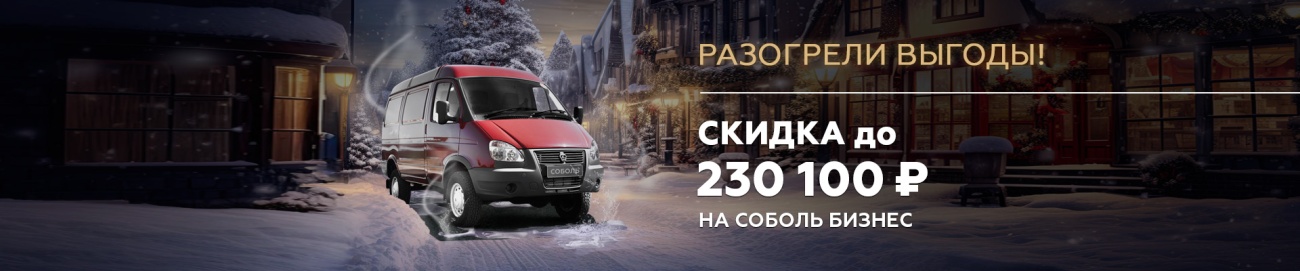 ГАЗ_Соболь бизнес_Выгода баннер 1920х400.jpg