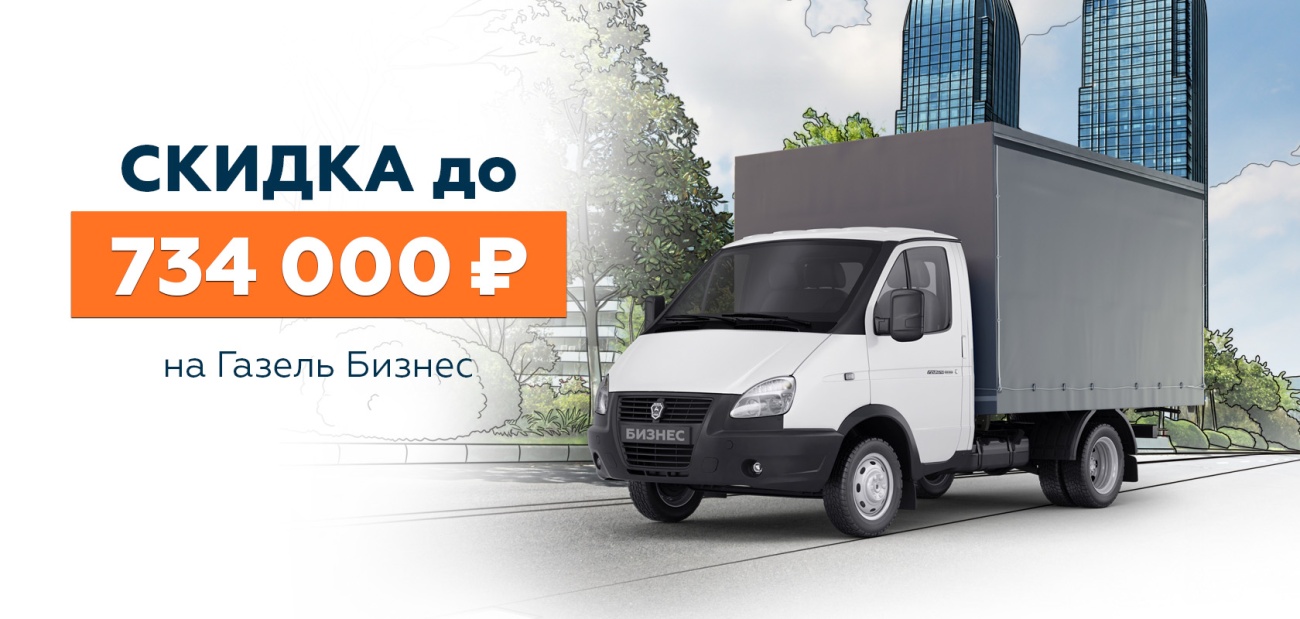 ГАЗ_газель бизнес_Выгода баннер 1680х800.jpg